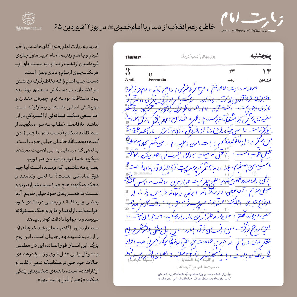 برگی از یادداشتهای روزانه رهبر انقلاب برای اولین بار منتشر شد برگی از یادداشتهای روزانه رهبر انقلاب برای اولین بار منتشر شد