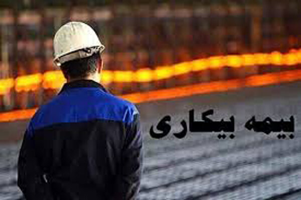 بیکارشدگان در اردیبهشت، تیرماه بیمه بیکاریشان را میگیرند