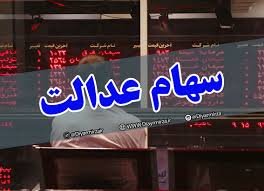 سهام عدالت