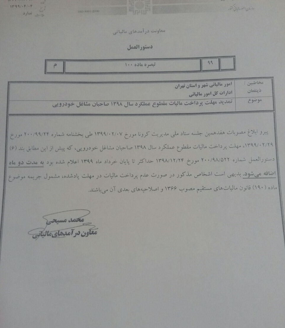 تمدید مهلت پرداخت مالیات مقطوع ۹۸ مشاغل خودرویی تمدید مهلت پرداخت مالیات مقطوع ۹۸ مشاغل خودرویی