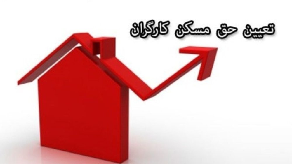 تکلیف حق مسکن کارگران روشن شد/دستمزد ۹۹ بالا رفت تکلیف حق مسکن کارگران روشن شد/دستمزد ۹۹ بالا رفت
