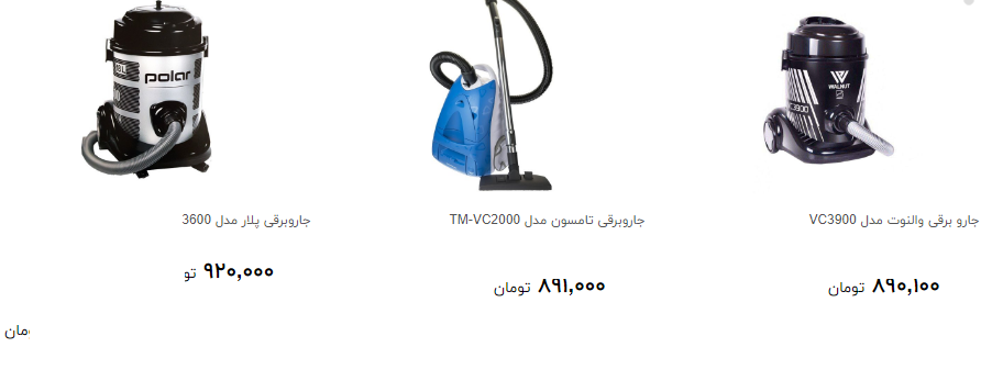 جاروبرقی های ارزان قیمت در بازار کدام است؟