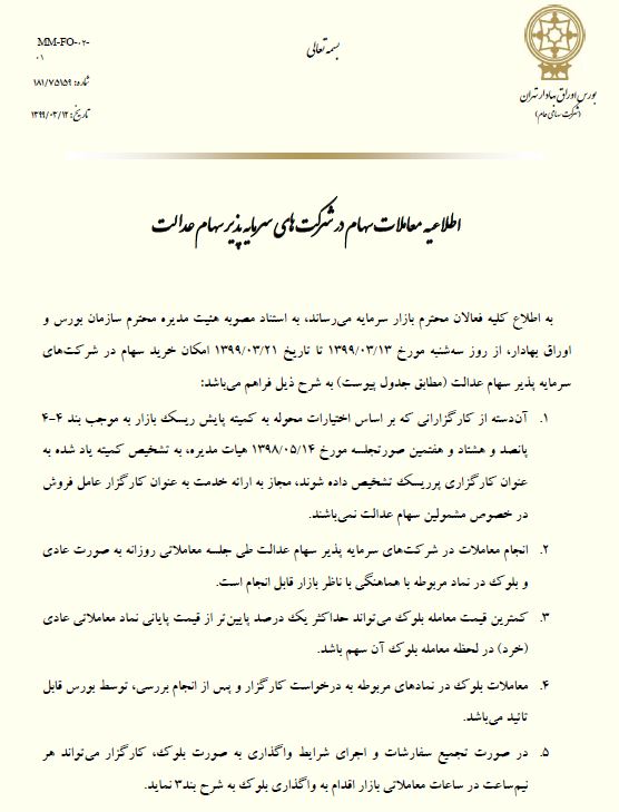 جزئیات و نحوه معامله سهام عدالت در بورس اعلام شد جزئیات و نحوه معامله سهام عدالت در بورس اعلام شد
