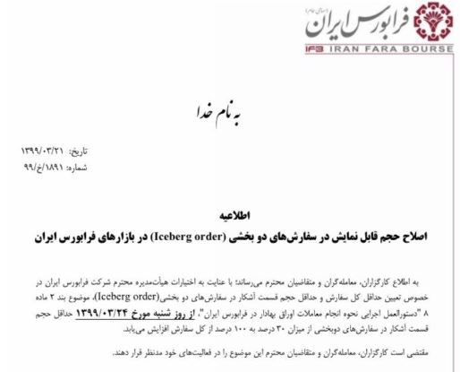 شیوه جدید سفارش در بورس و حذف سفارش پنهان در فرابورس