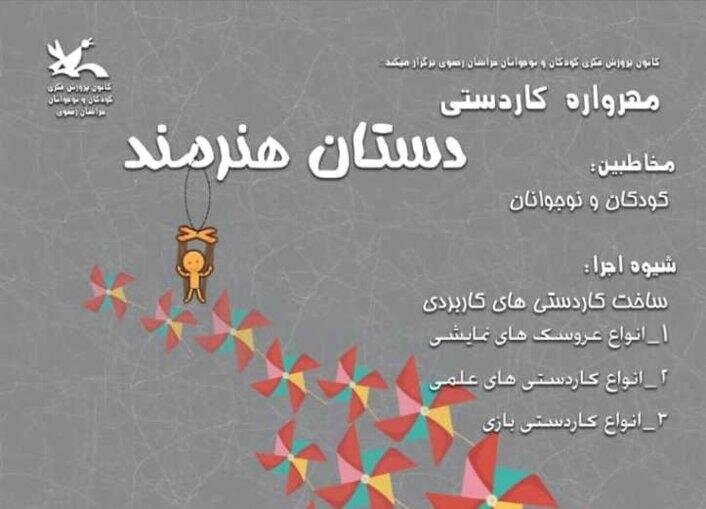 فراخوان مهرواره کاردستی «دستان هنرمند» منتشر شد