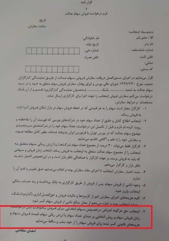 فروش سهام عدالت به بانکها نیازمند چه مدارکی است؟ فروش سهام عدالت به بانکها نیازمند چه مدارکی است؟