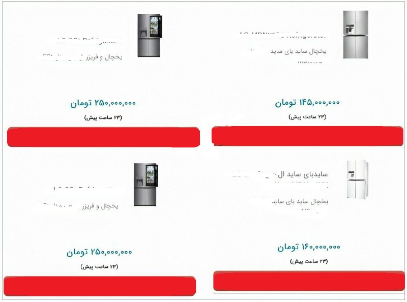 فروش یخچال ۲۵۰ میلیون تومانی در فضای مجازی! فروش یخچال ۲۵۰ میلیون تومانی در فضای مجازی!