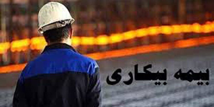 مبلغ بیمه بیکاری کرونا چقدر است