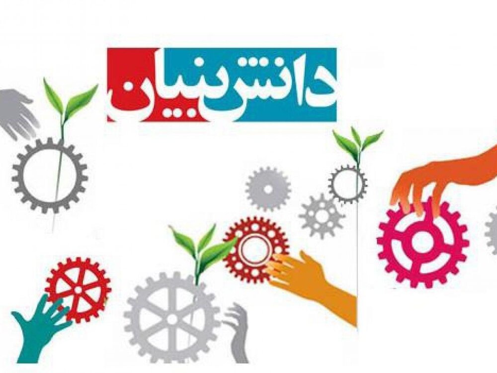 مرکز نوآوری ترشیز باید به دنبال تشکیل شرکت‌های دانش‌بنیان باشد
