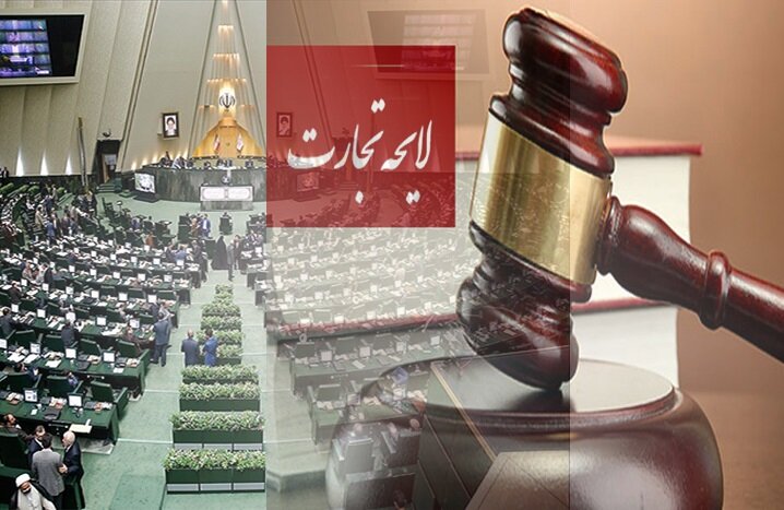 مغایرت لایحه تجارت با قانون اساسی و سیاست‌های کلی نظام