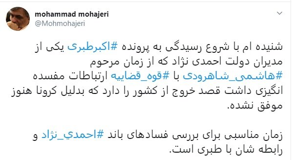 هشدار محمد مهاجری درباره فرار یکی از مدیران احمدینژاد که با طبری ارتباط داشت هشدار محمد مهاجری درباره فرار یکی از مدیران احمدینژاد که با طبری ارتباط داشت