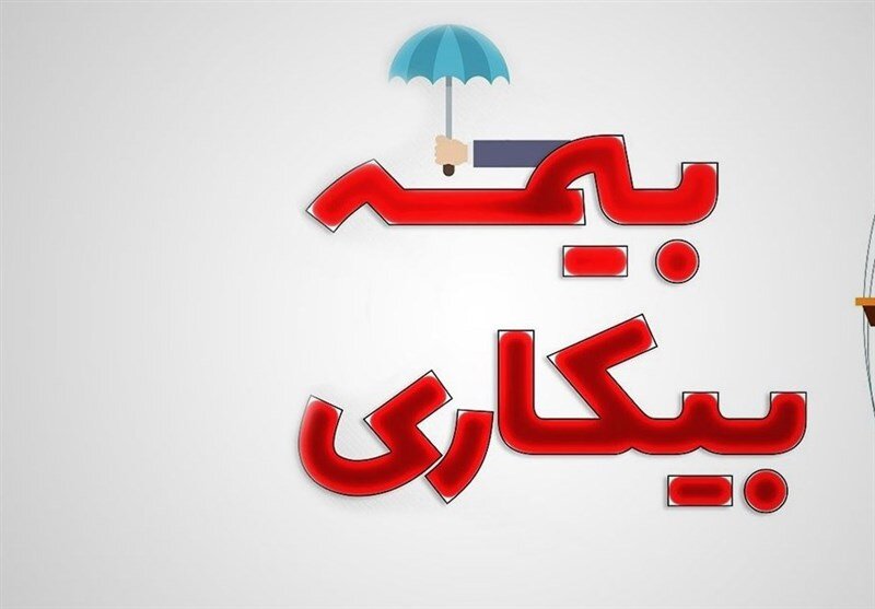 وزارت کار: مبلغ بیمه بیکاری مشاغل آسیب دیده از کرونا را خزانه داری واریز کرد