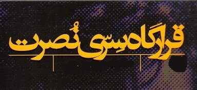 قرارگاه فوق‌سرّی نصرت چرا در جنگ تحمیلی شکل گرفت و چه وظایفی داشت؟