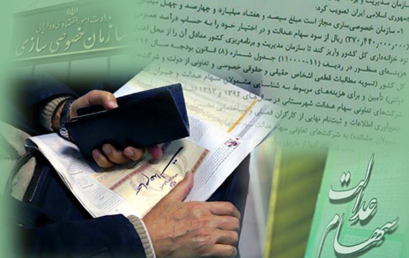 ۱.۸ میلیون نفر به خاطر قصور تعاونی‌ها، از سهام عدالت جاماندند