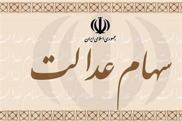 ۲.۵ میلیون نفر از دارندگان سهام عدالت فوت کرده اند/ وراث چه کنند؟