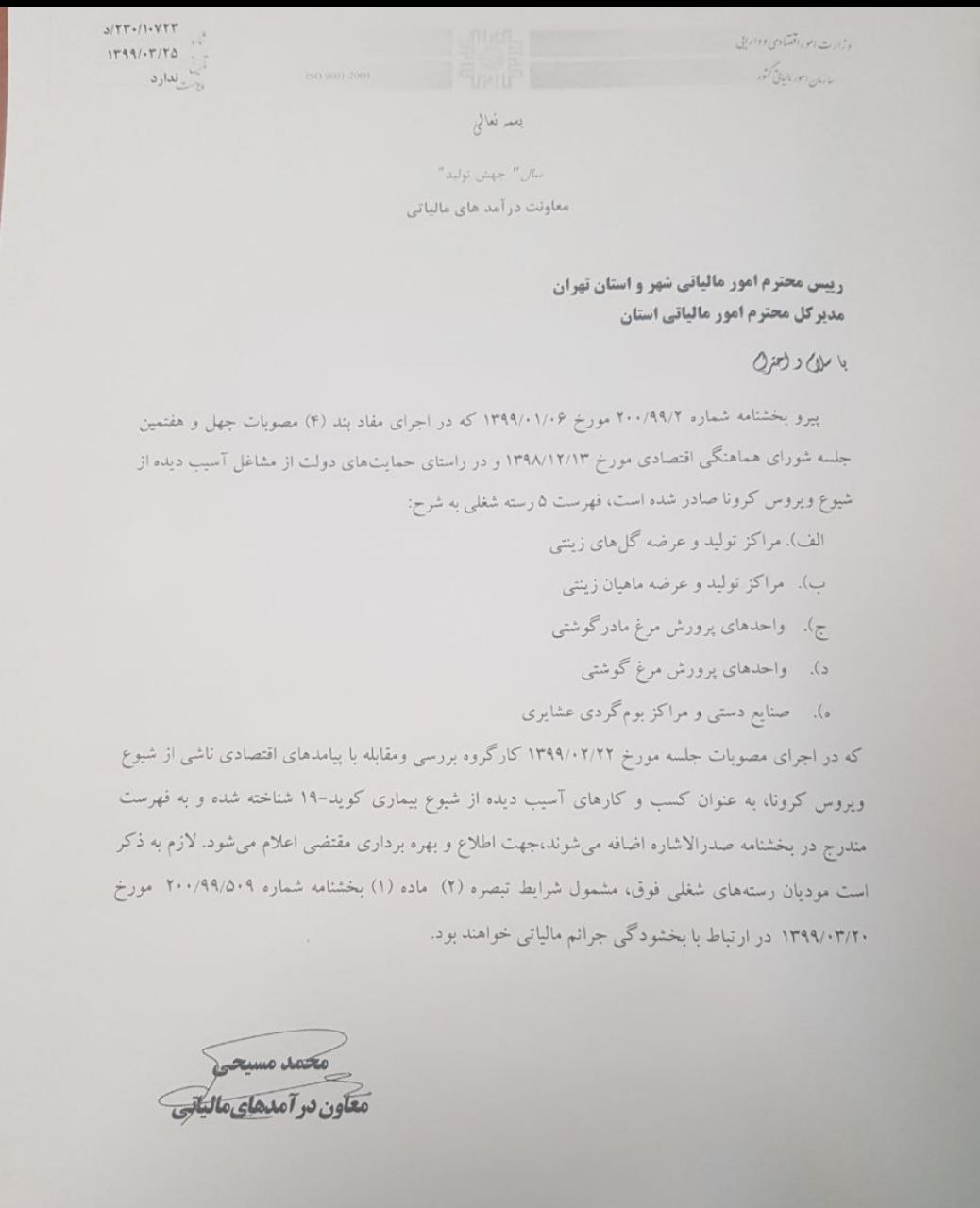۵ رسته شغلی جدید آسیب دیده از کرونا به ادارات مالیاتی اعلام شد ۵ رسته شغلی جدید آسیب دیده از کرونا به ادارات مالیاتی اعلام شد
