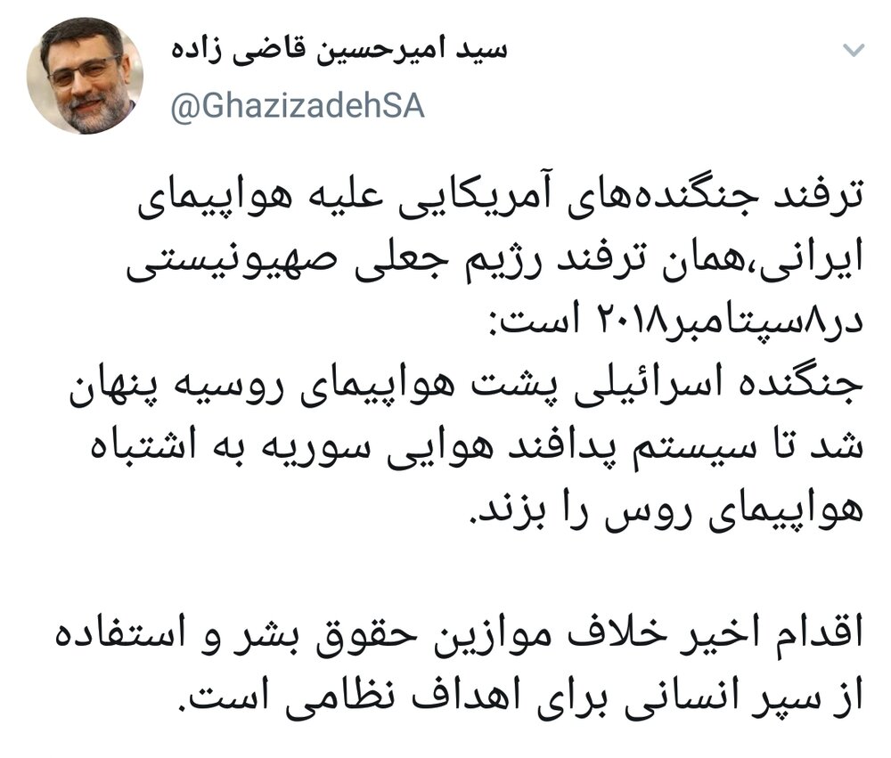 ادامه واکنشها به تعرض جنگنده آمریکایی به هواپیمای ایرانی/قاضیزاده:ترفند آمریکاییها همان ترفند صهیونیستها در سال ۲۰۱۸ است ادامه واکنشها به تعرض جنگنده آمریکایی به هواپیمای ایرانی/قاضیزاده:ترفند آمریکاییها همان ترفند صهیونیستها در سال ۲۰۱۸ است