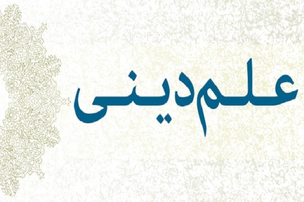ارائه دیدگاه روشن از مفاهیم علم، دین و نسبت بین آن‌ها در کتاب «علم دینی از چیستی تا چگونگی»
