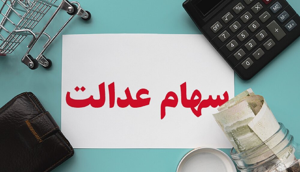 ارزش سهام عدالت در یک قدمی ۲۰ میلیون ارزش سهام عدالت در یک قدمی ۲۰ میلیون