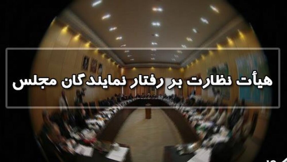 اعضای هیات نظارت بر رفتار نمایندگان مجلس انتخاب شدند /مسئولیت جدید نایب رئیس اول مجلس چیست؟