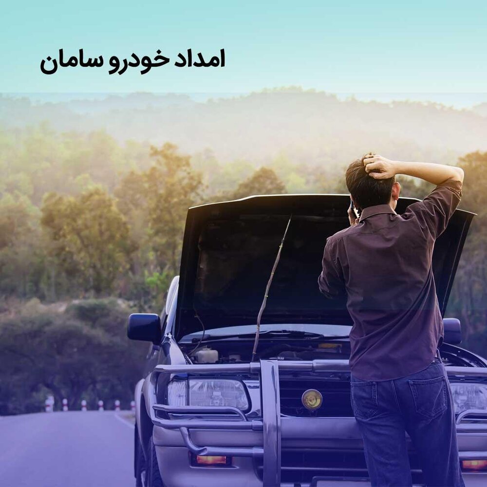 امداد خودرو سامان یک همراه مطمئن در تمام جاده های ایران