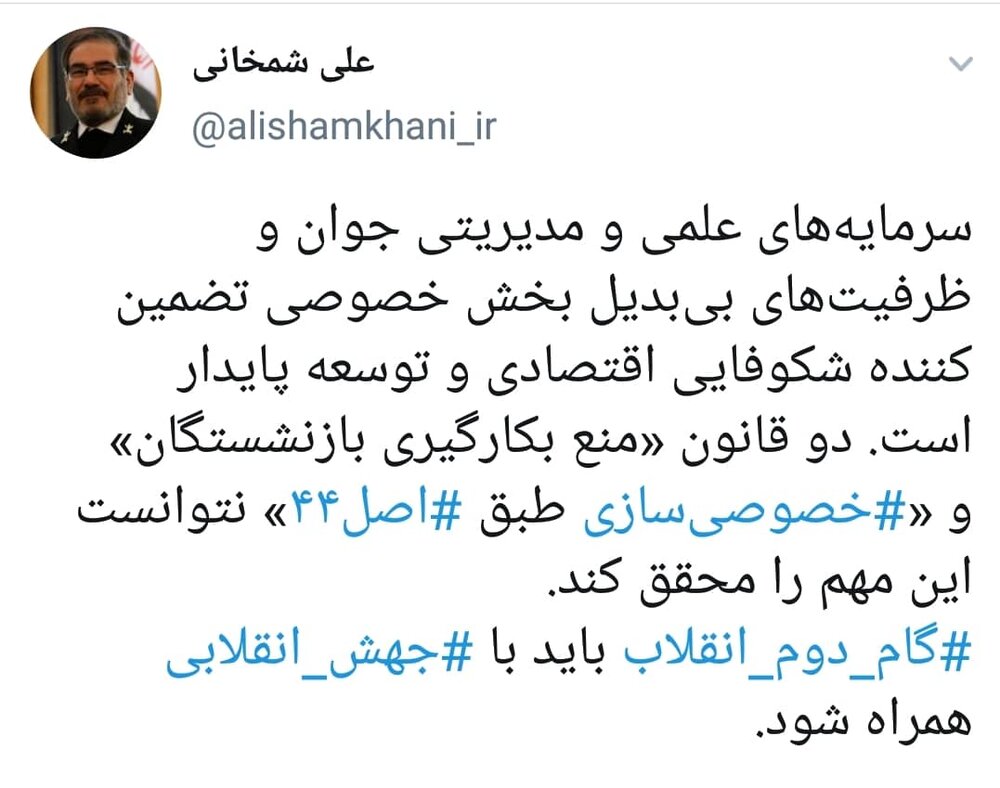توئیت معنادار شمخانی درباره دو قانون «منع بکارگیری بازنشستگان» و «خصوصی سازی» توئیت معنادار شمخانی درباره دو قانون «منع بکارگیری بازنشستگان» و «خصوصی سازی»