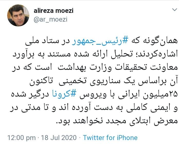توضیح علیرضا معزی درباره اعلام آمار تعداد مبتلایان به کرونا از سوی رئیس جمهور توضیح علیرضا معزی درباره اعلام آمار تعداد مبتلایان به کرونا از سوی رئیس جمهور