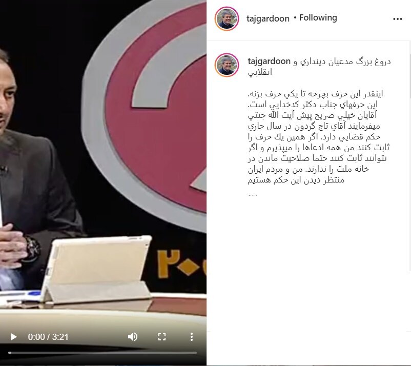 خط و نشان جدید تاجگردون بعد از رد اعتبارنامهاش /همین یک حرف کدخدایی را ثابت کنید، همه ادعاها را میپذیرم/اینقدر این حرف بچرخد تا یکی حرف بزند خط و نشان جدید تاجگردون بعد از رد اعتبارنامهاش /همین یک حرف کدخدایی را ثابت کنید، همه ادعاها را میپذیرم/اینقدر این حرف بچرخد تا یکی حرف بزند