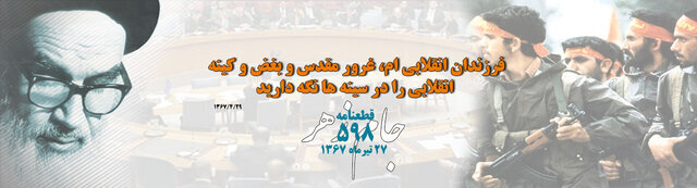 در نامه امام درخصوص پایان جنگ، درباره محسن رضایی چه آمده بود؟ /رازآلودگی‌های قطعنامه ۵۹۸