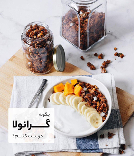 چگونه گرانولا درست کنیم؟ چگونه گرانولا درست کنیم؟