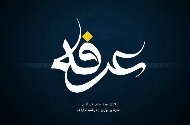 عرفه، روز هجرت به باطن و نفس