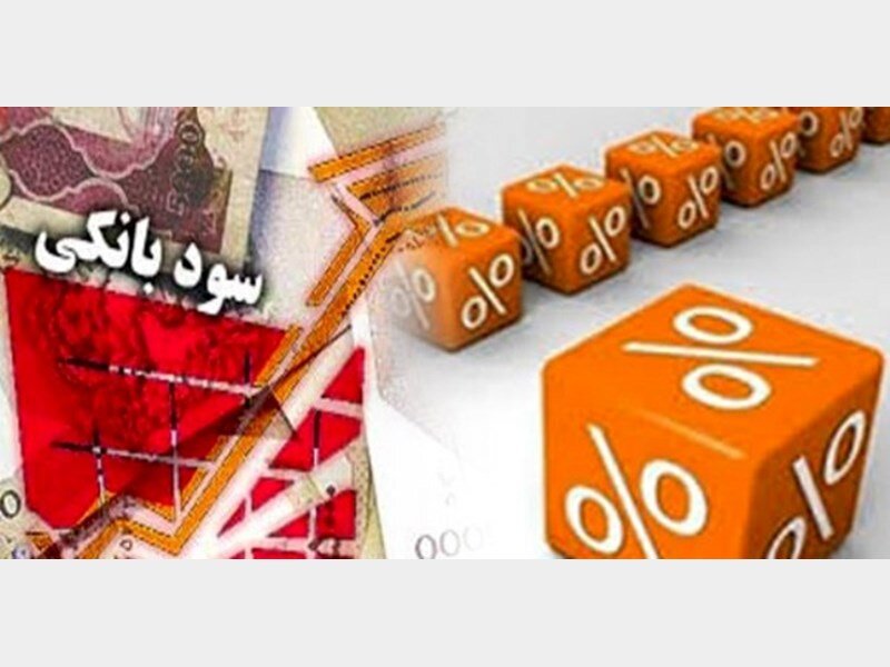 نرخ سود بانکی چقدر و چگونه افزایش یابد؟
