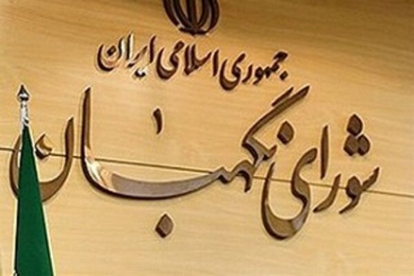 هیئت رئیسه جدید شورای نگهبان انتخاب شدند
