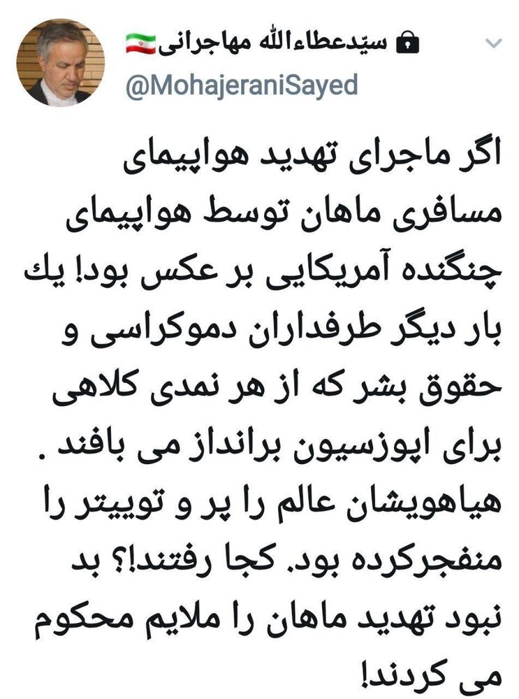واکنش متفاوت عطاءالله مهاجرانی به تعرض جنگنده آمریکایی به هواپیمای ایرانی ماهان واکنش متفاوت عطاءالله مهاجرانی به تعرض جنگنده آمریکایی به هواپیمای ایرانی ماهان