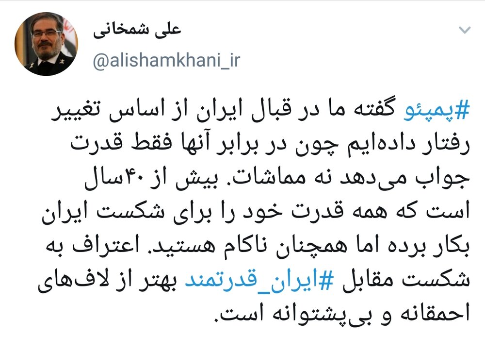 پاسخ شمخانی به وزیر خارجه آمریکا: اعتراف به شکست مقابل ایران از لافهای احمقانه بهتر است