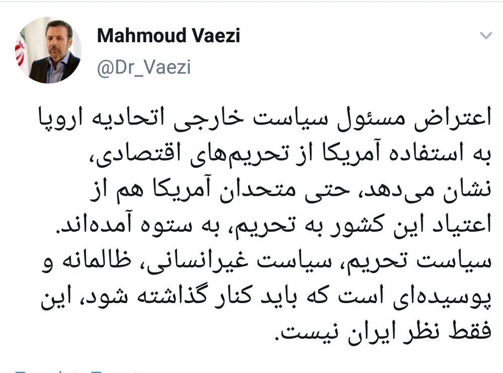 کنایه توییتری واعظی به اعتیاد پیدا کردن آمریکا به تحریم کنایه توییتری واعظی به اعتیاد پیدا کردن آمریکا به تحریم
