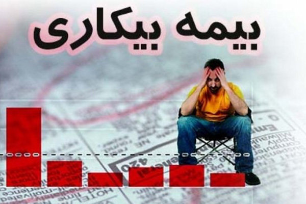 آخرین وضعیت پرداخت بیمه بیکاری کرونا/ جاماندگان چه کسانی هستند؟ آخرین وضعیت پرداخت بیمه بیکاری کرونا/ جاماندگان چه کسانی هستند؟