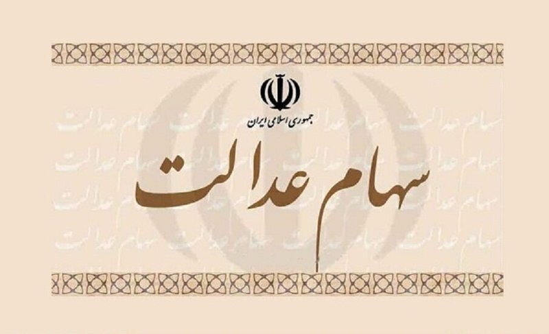 ادعای یک نماینده درباره جاماندگان سهام عدالت