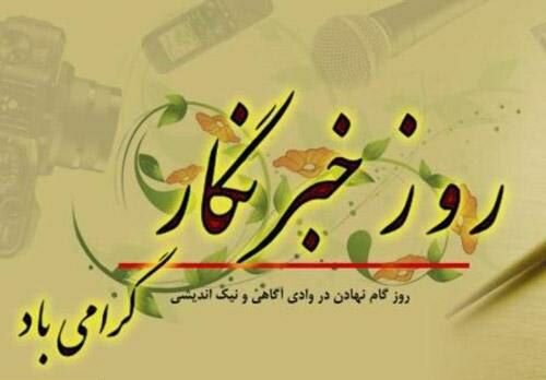 بیانیه سپاه پاسداران به مناسبت روز خبرنگار/خدای را شاکریم به رغم سناریوهای مثلث خبیث غربی، عبری و عربی و عملیات روانی زنجیرهای سپاه محبوب است بیانیه سپاه پاسداران به مناسبت روز خبرنگار/خدای را شاکریم به رغم سناریوهای مثلث خبیث غربی، عبری و عربی و عملیات روانی زنجیرهای سپاه محبوب است