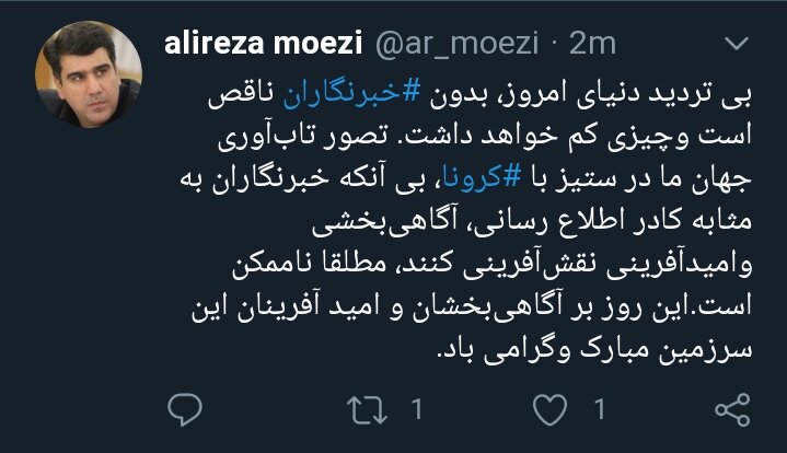 تبریک توئیتری علیرضا معزی به اهالی رسانه: بی تردید دنیای امروز، بدون خبرنگاران ناقص است