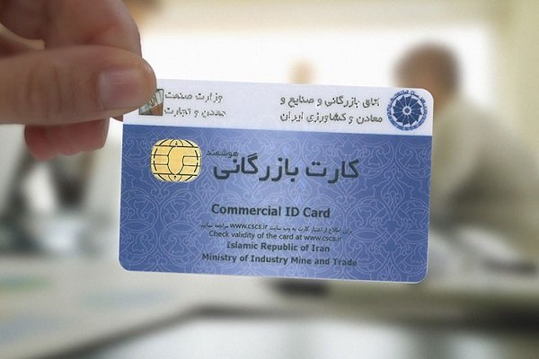 تعلیق کارت‌های بازرگانی تا پایان شهریور