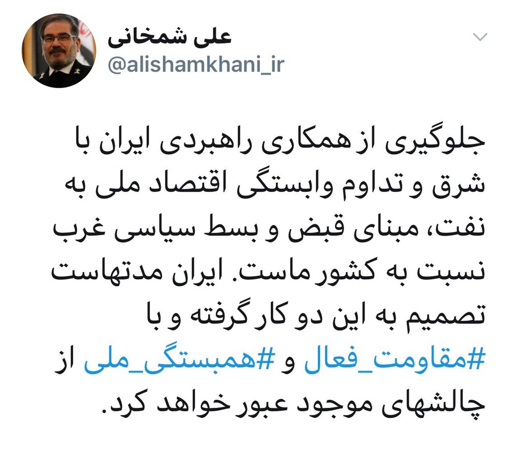 توئیت معنادار شمخانی درباره همکاری راهبردی ایران با شرق توئیت معنادار شمخانی درباره همکاری راهبردی ایران با شرق