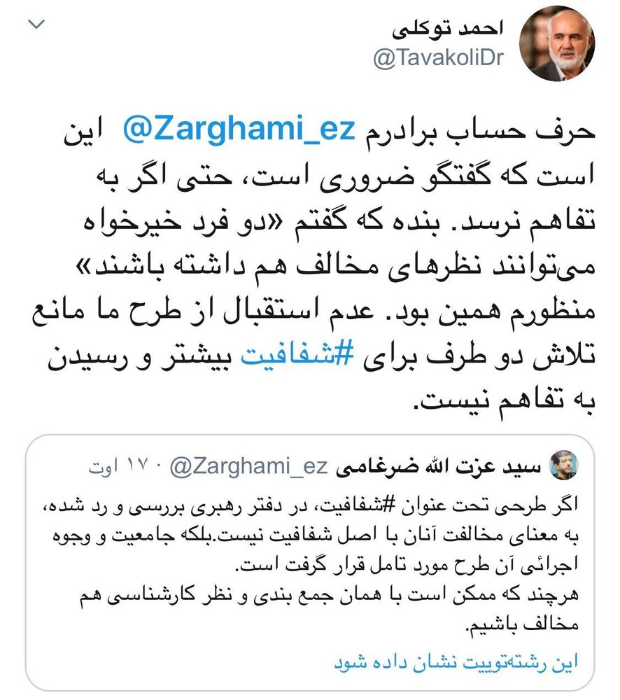 جدال توئیتری توکلی و ضرغامی درباره طرح شفافیت در دفتر رهبری جدال توئیتری توکلی و ضرغامی درباره طرح شفافیت در دفتر رهبری