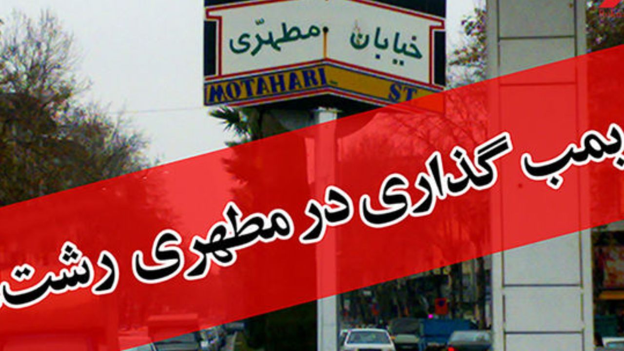 خبر بمب‌گذاری در خیابان مطهری رشت تکذیب شد