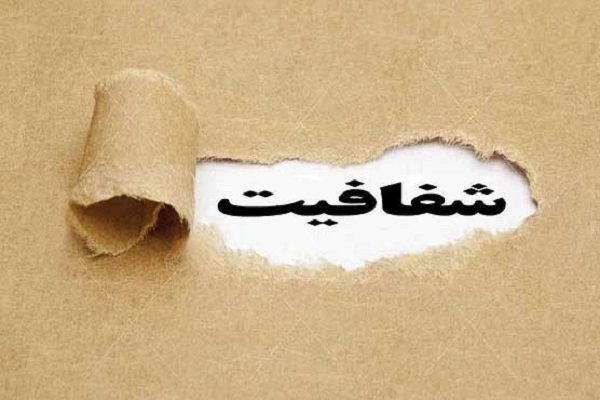 شفافیت راه مبارزه با رانت است/ اتاق شیشه ای، فساد را کاهش می دهد