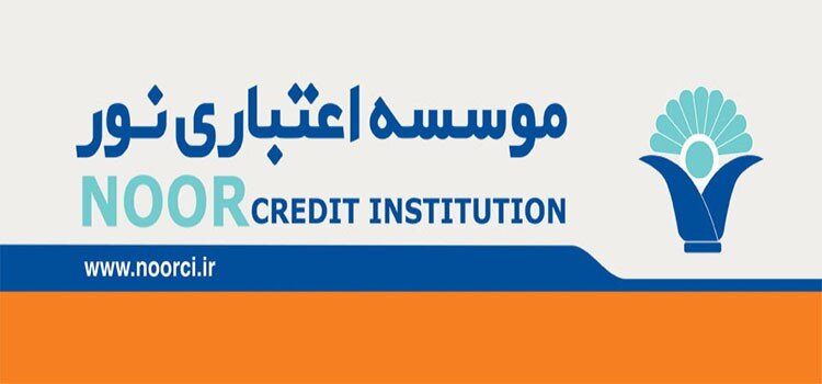 صدور انواع ضمانت‌نامه‌های ریالی توسط موسسه اعتباری نور