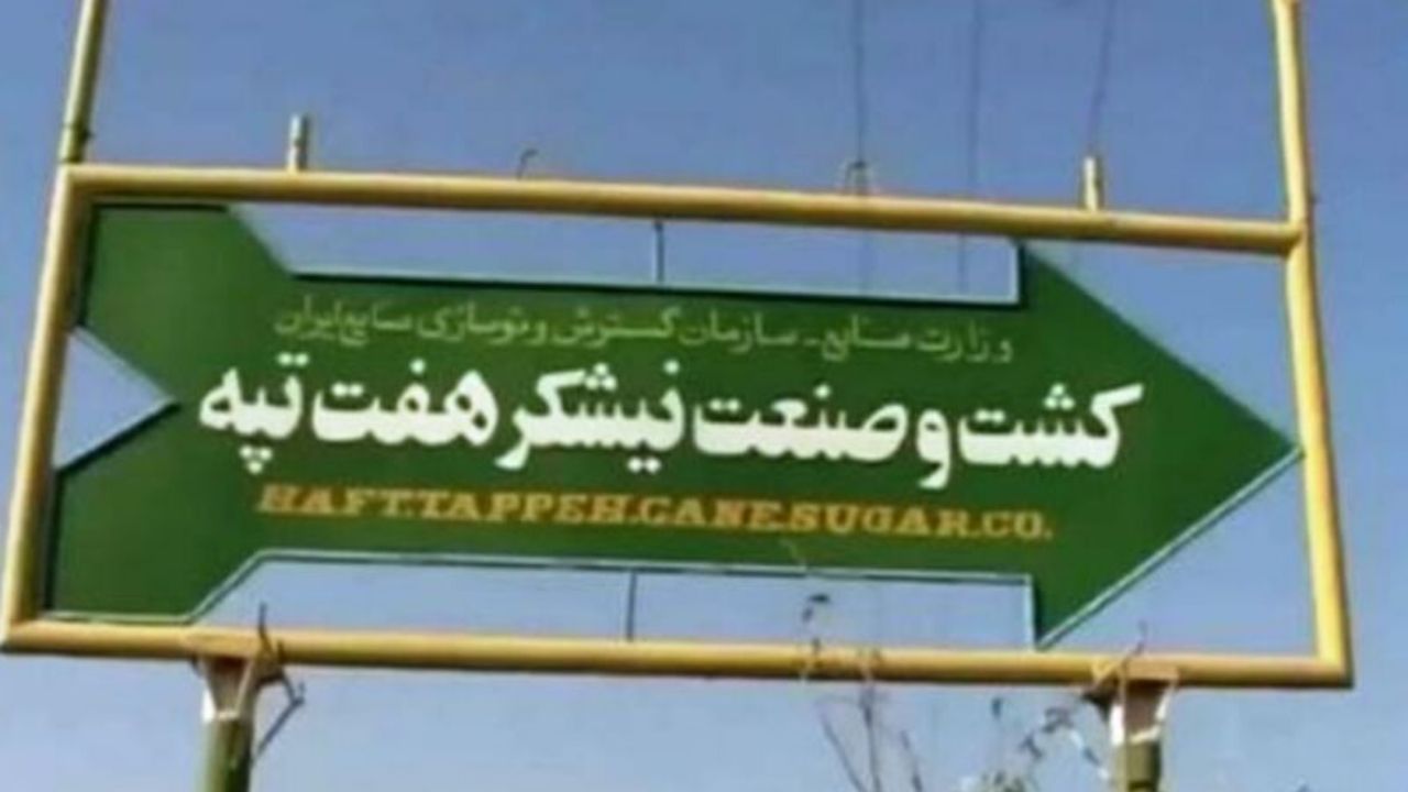 همه مسوولان دولتی از مشکل «هفت‌تپه» باخبر بودند/ اصولگرایان وارد میدان «هفت‌تپه» شدند