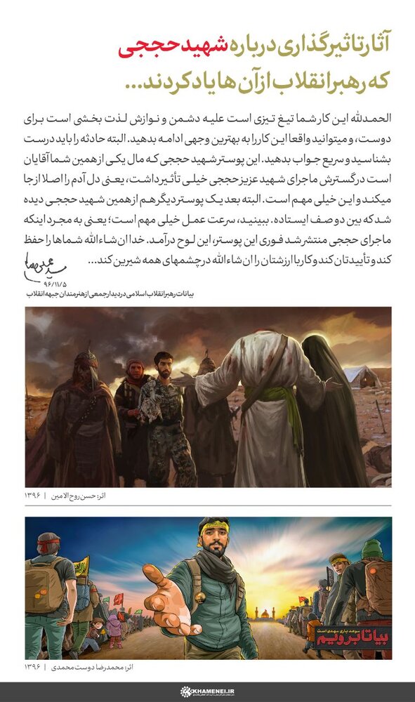 واکنش رهبر انقلاب به پوستر یک شهید مدافع حرم /دل آدم را از جا می کند... واکنش رهبر انقلاب به پوستر یک شهید مدافع حرم /دل آدم را از جا می کند...