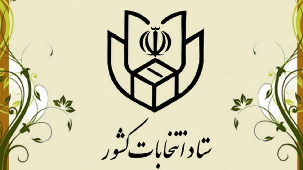 اطلاعیه شماره ۴۷ ستاد انتخابات کشور / نمایندگان نامزدها می‌توانند در شعب اخذ رأی حاضر شوند