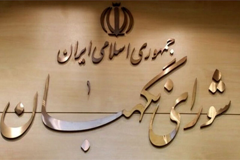 سرنوشت شکایات انتخاباتی  در دستان شورای نگهبان